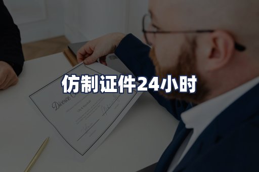 仿制证件24小时