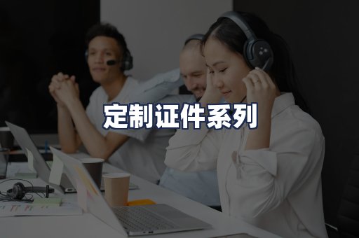定制证件系列