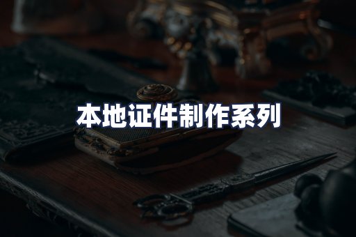 本地证件制作系列